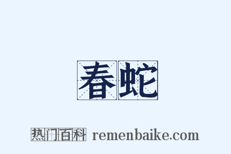 春蛇是什么意思的图片